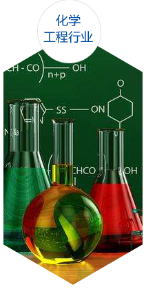 化學工程行業