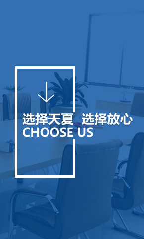 選擇天夏 選擇放心