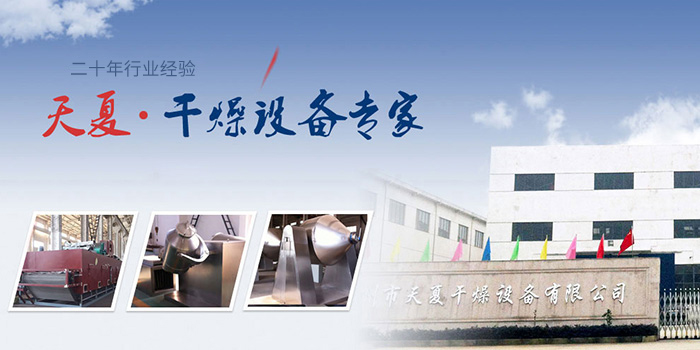 常州市天夏干燥設備有限公司
